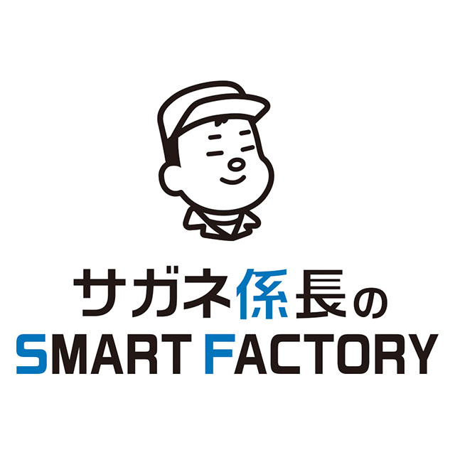 サガネ係長のSMART FACTORY